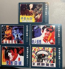 中国连环画小人书全新经典科学福尔摩斯侦破故事5本